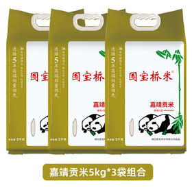 国宝桥米 嘉靖贡米5kg*3袋组合装