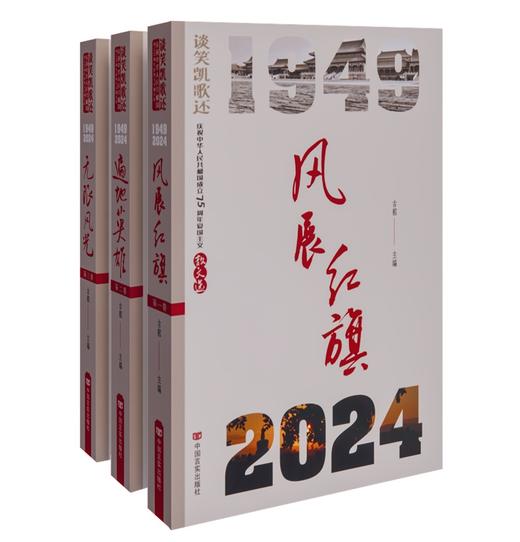 谈笑凯歌还——庆祝中华人民共和国成立75周年爱国主义散文选 商品图0