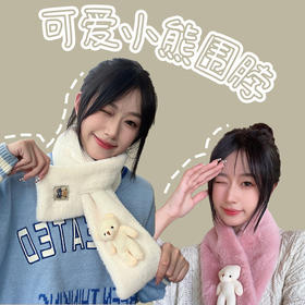 「9.9元到手！赠送小熊配饰」小熊围脖冬季纯色可爱毛绒脖套防寒保暖护颈户外挡风套头围巾