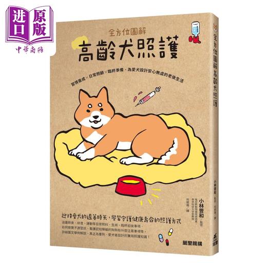 预售 【中商原版】全方位图解高龄犬照护 习惯养成 日常照顾 临终准备 为爱犬设计安心无虞的老后生活 港版 小林丰和 万里机构 商品图0
