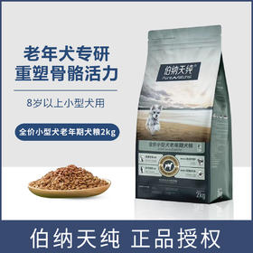 伯纳天纯狗粮小型犬高龄8岁以上老年犬专用主粮博美比熊小型犬老年犬专用