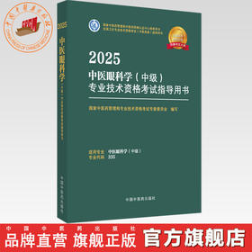 2025年中医眼科学（中级）专业技术资格考试指导用书 专业代码335 国家中医药管理局专业技术资格考试专家委员会 中国中医药出版社