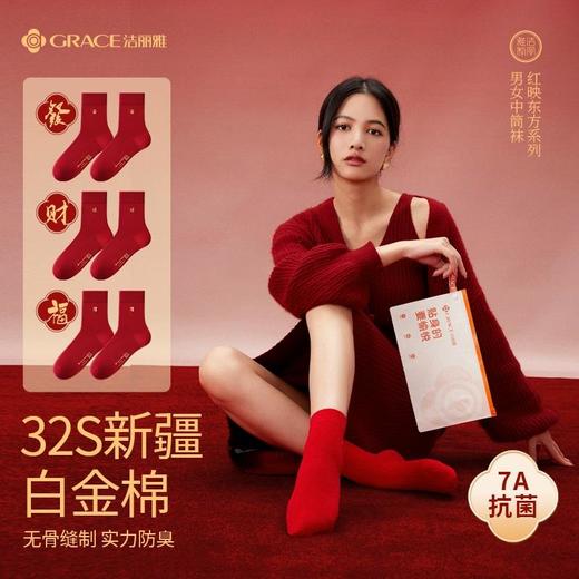 洁丽雅红瑞刺绣中筒袜女袜男袜7A抗菌秋冬男女同款结婚情侣款成人#甜博会 商品图1