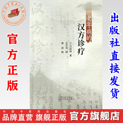 老年病的汉方诊疗 (日)岩崎钢 著 金光亮 译 中国中医药出版社 临床经验 书籍 商品图0