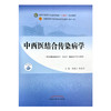 中西医结合传染病学 李素云 孙克伟 主编 中国中医药出版社 全国中医药行业高等教育十四五第十一版规划教材 商品缩略图2