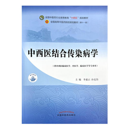 中西医结合传染病学 李素云 孙克伟 主编 中国中医药出版社 全国中医药行业高等教育十四五第十一版规划教材 商品图2