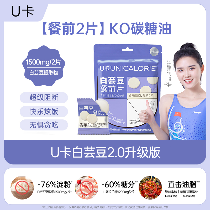 【大餐救星】U卡白芸豆餐前片 2.0升级版  阻断碳水 香芋味白芸豆咀嚼片