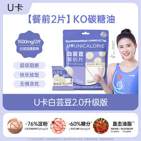 【大餐救星】U卡白芸豆餐前片 2.0升级版  阻断碳水 香芋味白芸豆咀嚼片