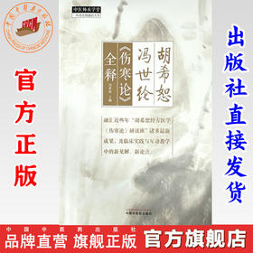 胡希恕冯世纶《伤寒论》全释 冯世纶 主编 中国中医药出版社 中医师承学堂 临床 书籍