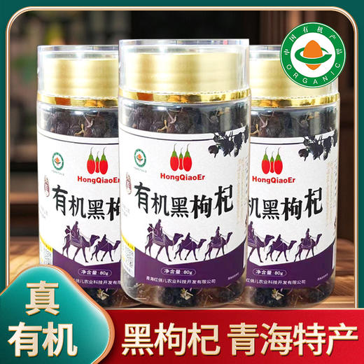 青海有机黑枸杞 头茬采摘种植基地位于柴达木盆地 昆仑雪水灌溉有机可溯源 80g/罐 商品图4