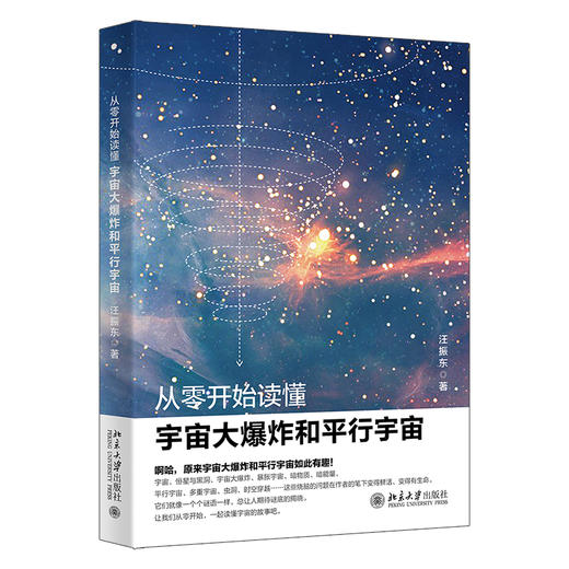 从零开始读懂宇宙大爆炸和平行宇宙 汪振东 著 北京大学出版社 商品图0