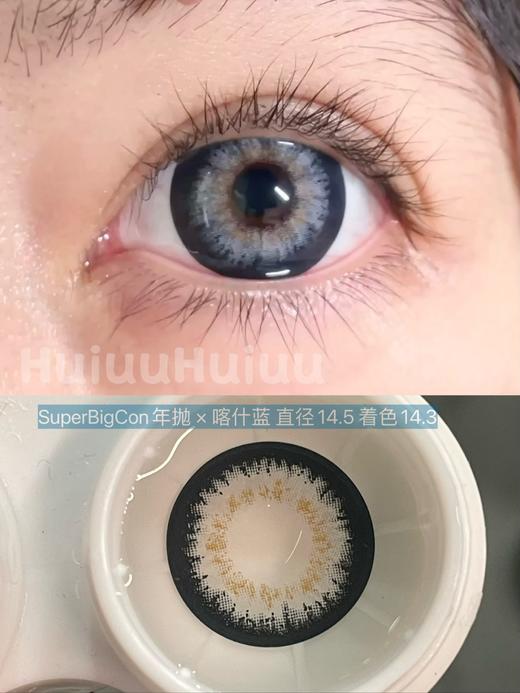 【春节不打烊】『年抛大直径』SUPERBIGCON-阿勒泰/喀什蓝-14.5mm【年抛 0-800度 无525/575】 商品图2