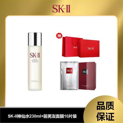 【 礼盒礼袋】日本 SK-II护肤精华露 神仙水 230ml【老款清仓】（有效期26年12月）+SK-II前男友面膜10片装 商品图0