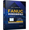 FANUC系统数控维修笔记 商品缩略图0