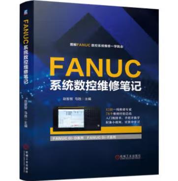 FANUC系统数控维修笔记 商品图0