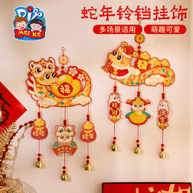 新年春节元旦蛇年铃铛挂饰手工diy儿童制作材料包幼儿园装饰挂件