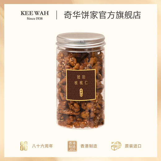 【琥珀核桃仁/麻辣腰果仁】奇华饼家麻辣腰果琥珀核桃休闲零食中国香港进口食品 商品图5