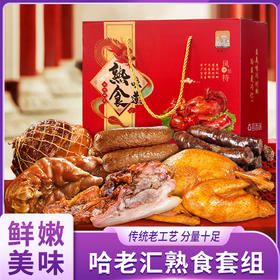 哈老汇熟食套组