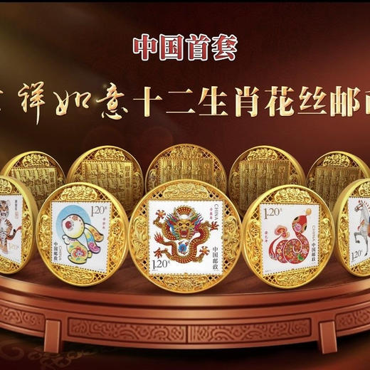 热卖中！！春节不打烊！【中国邮政官方发行】《吉祥如意十二生肖花丝邮币》礼盒套装 生肖邮票大全套 商品图0