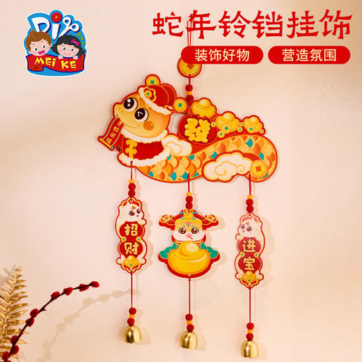 新年春节元旦蛇年铃铛挂饰手工diy儿童制作材料包幼儿园装饰挂件 商品图4