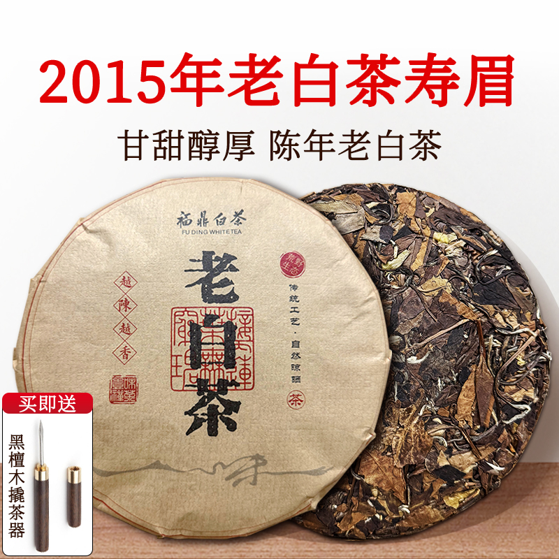 正宗福鼎白茶2015年茶叶福鼎寿眉高山老白茶陈香茶饼350克