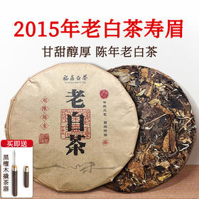 正宗福鼎白茶2015年茶叶福鼎寿眉高山老白茶陈香茶饼350克