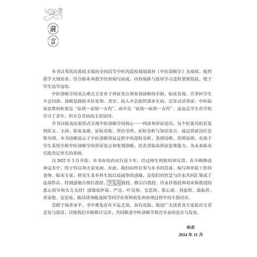 中医诊断医案导学 武哲丽编 本科中医药学教材 中医诊断学精选病案四诊辨证论治临床主诉症候分析 9787117371100人民卫生出版社 商品图2