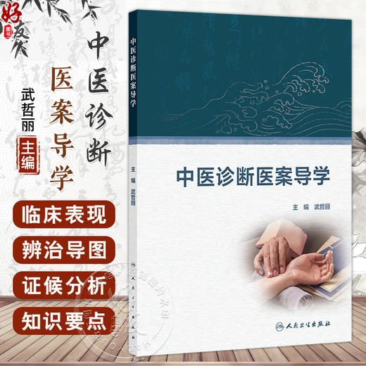 中医诊断医案导学 武哲丽编 本科中医药学教材 中医诊断学精选病案四诊辨证论治临床主诉症候分析 9787117371100人民卫生出版社 商品图0