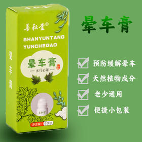 买1送1 善耘堂晕车膏便携式10ml滚珠玻璃瓶装防蚊防晕车船清凉薄荷提神膏