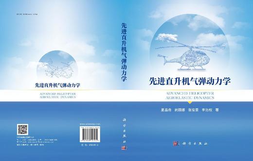 先进直升机气弹动力学 商品图2