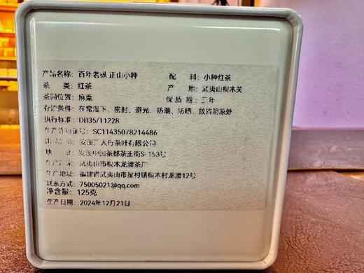 2024春 桐木关麻粟 百年老枞  正山小种红茶 125克起 商品图8