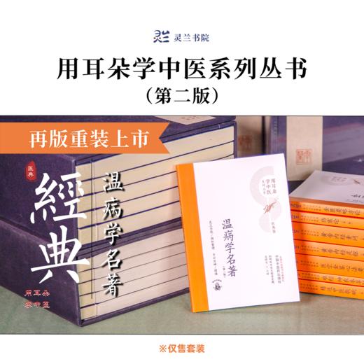 《用耳朵学中医系列丛书医典卷·第二版》全套8本（购买赠送灵兰价值599元的8门中医讲座） 商品图5
