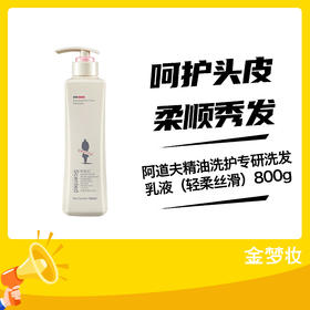 阿道夫精油洗护专研洗发乳液（轻柔丝滑）800g