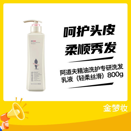 阿道夫精油洗护专研洗发乳液（轻柔丝滑）800g 商品图0