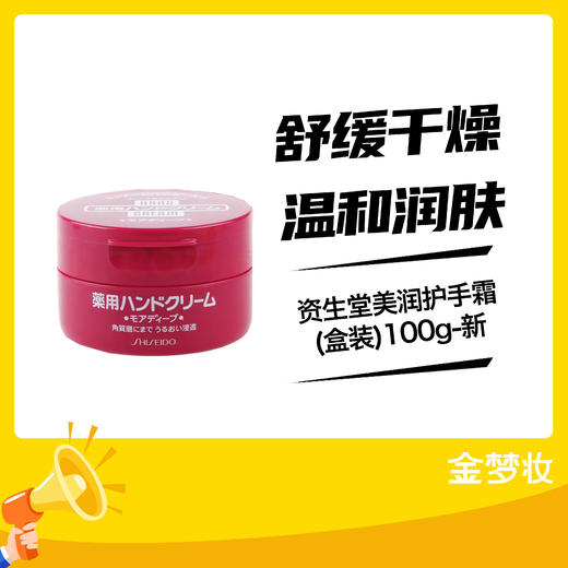 资生堂美润护手霜(盒装)100g-新 商品图0
