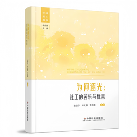 为何逐光：社工的苦乐与忧喜