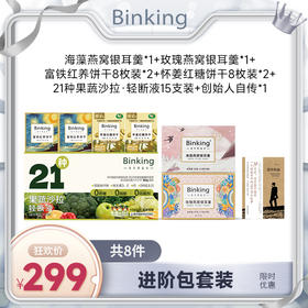进阶包（1盒海藻+1盒玫瑰燕窝+2盒富铁红养饼干8枚+2盒怀姜8枚+1提15支液体沙拉+创始人自传）