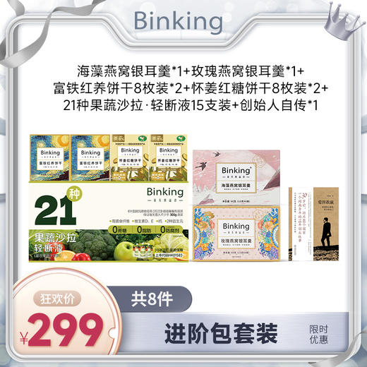 进阶包（1盒海藻+1盒玫瑰燕窝+2盒富铁红养饼干8枚+2盒怀姜8枚+1提15支液体沙拉+创始人自传） 商品图0