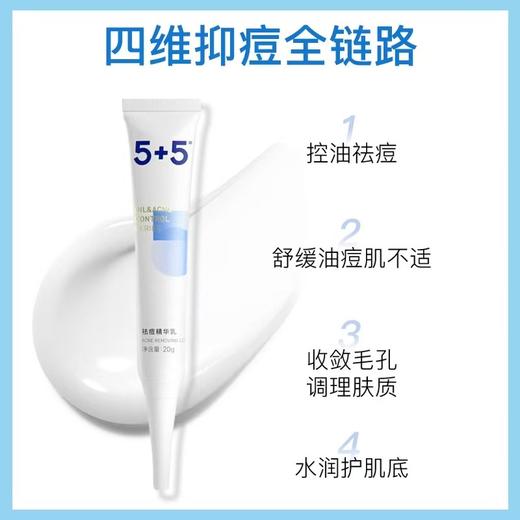 5+5祛痘精华乳20g乳液祛痘控油平衡油脂 商品图0