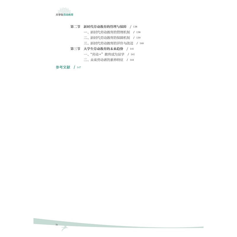 试读PDF-9787308250924(1-1)-大学生劳动教育_008.jpg