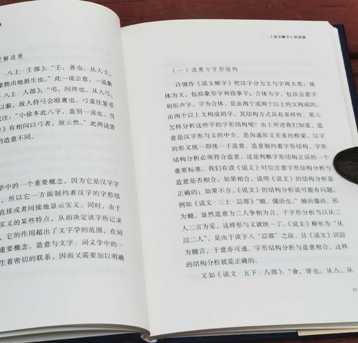 《<说文解字>研究四题》《汉字六论》，精装，32开，李国英、王宁著，中国大百科出版社2019年一版一印，两册定价：75元，售价26元 商品图12