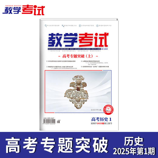 2025 教学考试杂志第1期 语文 数学 英语 物理 化学 生物  政治 地理 历史 商品图3