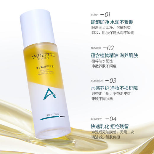 艾米莉特洋甘菊清肌卸妆液 商品图1