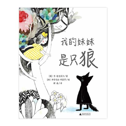 【独秀书香卡】魔法象图画书王国第二辑 我的妹妹是只狼 商品图1
