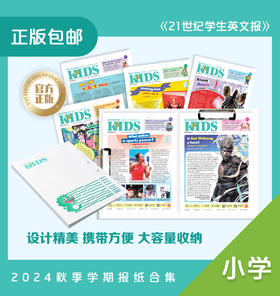24年秋季学期 21世纪英文报合集