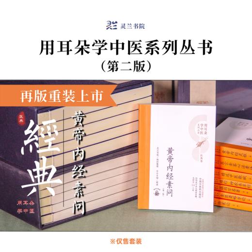 《用耳朵学中医系列丛书医典卷·第二版》全套8本（购买赠送灵兰价值599元的8门中医讲座） 商品图2