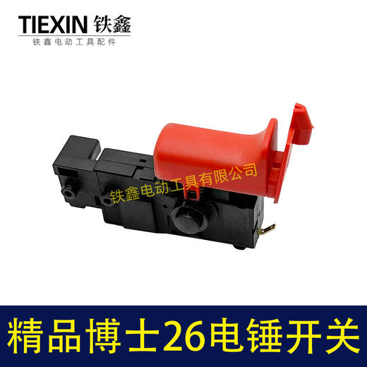【货号05401】电锤配件精品博世26电锤开关轻型26电锤开关冲击钻开关带压线板 商品图4