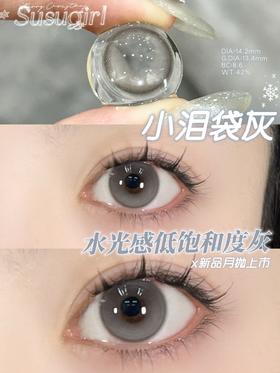 susugirl月抛 小泪袋棕/小泪袋灰 14.2mm  水凝胶
