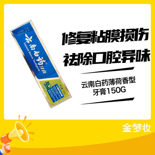 云南白药150G薄荷香型牙膏 商品图0