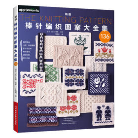 新版棒针编织图案大全集 136